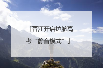 晋江开启护航高考“静音模式”