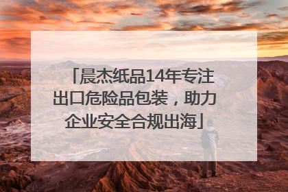 晨杰纸品14年专注出口危险品包装，助力企业安全合规出海