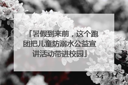 暑假到来前，这个跑团把儿童防溺水公益宣讲活动带进校园