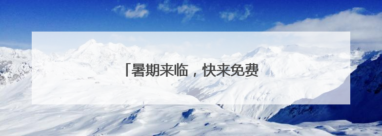 暑期来临，快来免费观影学交通安全知识