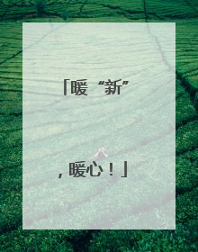暖“新”，暖心！