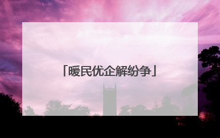 暖民优企解纷争