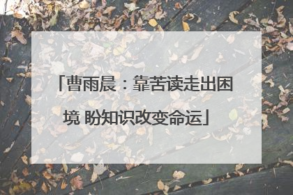 曹雨晨：靠苦读走出困境 盼知识改变命运