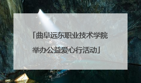 曲阜远东职业技术学院举办公益爱心行活动