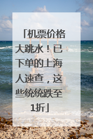 机票价格大跳水！已下单的上海人速查，这些统统跌至1折