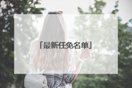 最新任免名单