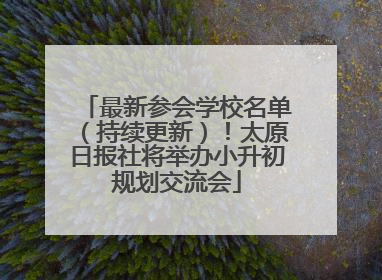 最新参会学校名单（持续更新）！太原日报社将举办小升初规划交流会
