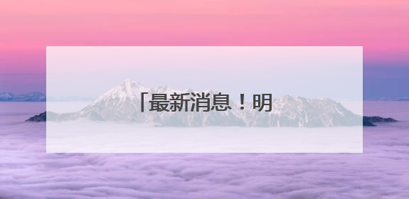 最新消息！明天抵达杭州