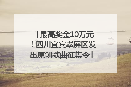 最高奖金10万元！四川宜宾翠屏区发出原创歌曲征集令