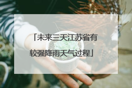 未来三天江苏省有较强降雨天气过程