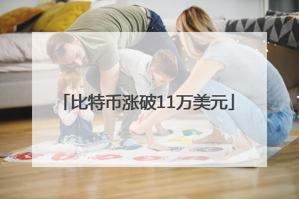 比特币涨破11万美元