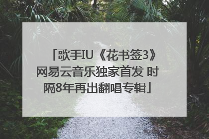 歌手IU《花书签3》网易云音乐独家首发 时隔8年再出翻唱专辑