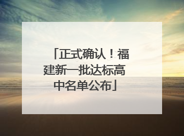 正式确认！福建新一批达标高中名单公布