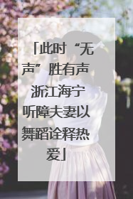 此时“无声”胜有声 浙江海宁听障夫妻以舞蹈诠释热爱
