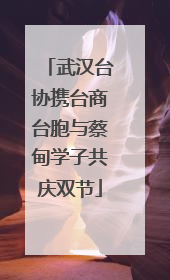 武汉台协携台商台胞与蔡甸学子共庆双节