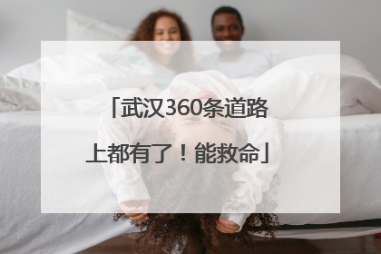 武汉360条道路上都有了！能救命