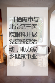 栖霞市与北京第三医院眼科开展党建联建活动，助力家乡健康事业