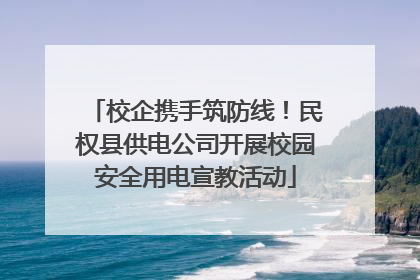 校企携手筑防线！民权县供电公司开展校园安全用电宣教活动