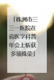 株洲市三三一医院在省医学科普年会上斩获多项殊荣