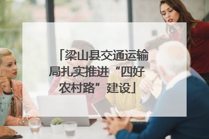 梁山县交通运输局扎实推进“四好农村路”建设
