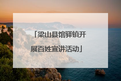 梁山县馆驿镇开展百姓宣讲活动
