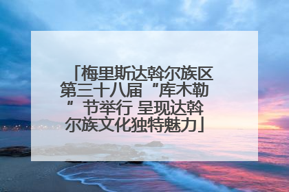 梅里斯达斡尔族区第三十八届“库木勒”节举行 呈现达斡尔族文化独特魅力