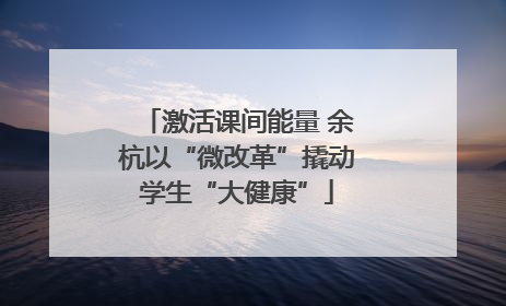 激活课间能量 余杭以“微改革”撬动学生“大健康”