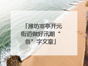 潍坊寒亭开元街道做好汛期“备”字文章