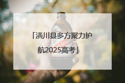 潢川县多方聚力护航2025高考