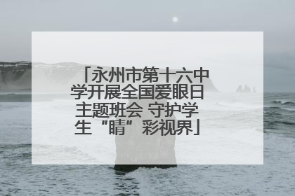 永州市第十六中学开展全国爱眼日主题班会 守护学生“睛”彩视界