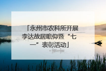 永州市农科所开展李达故居瞻仰暨“七一”表彰活动