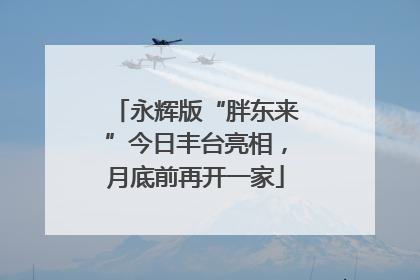 永辉版“胖东来”今日丰台亮相，月底前再开一家