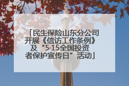 民生保险山东分公司开展《信访工作条例》及“5·15全国投资者保护宣传日”活动