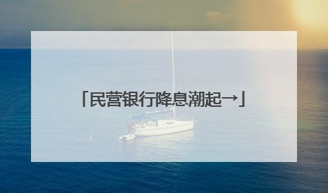 民营银行降息潮起→