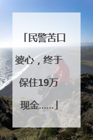 民警苦口婆心，终于保住19万现金……