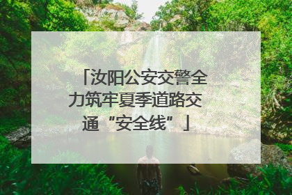 汝阳公安交警全力筑牢夏季道路交通“安全线”