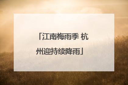 江南梅雨季 杭州迎持续降雨