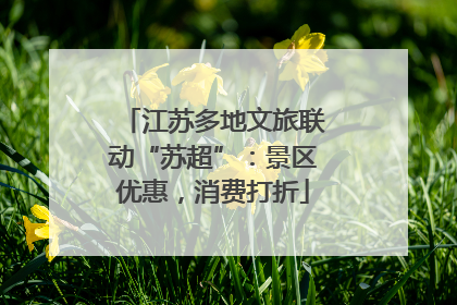 江苏多地文旅联动“苏超”：景区优惠，消费打折