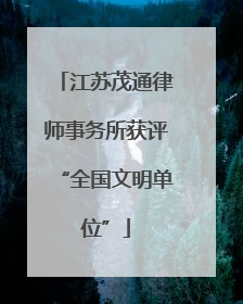 江苏茂通律师事务所获评“全国文明单位”