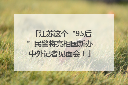 江苏这个“95后”民警将亮相国新办中外记者见面会！