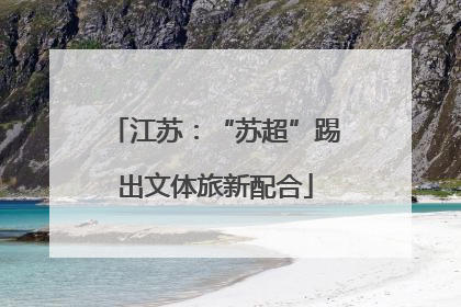 江苏：“苏超”踢出文体旅新配合
