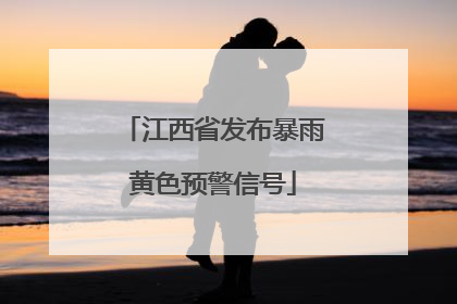 江西省发布暴雨黄色预警信号