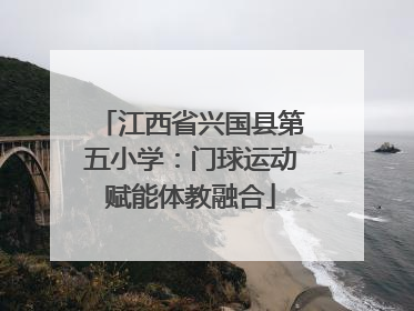 江西省兴国县第五小学：门球运动赋能体教融合