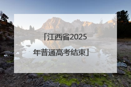 江西省2025年普通高考结束