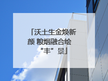 沃土生金焕新颜 粮烟融合绘“丰”景