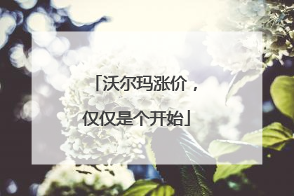 沃尔玛涨价，仅仅是个开始