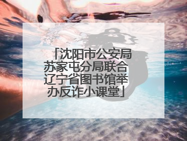 沈阳市公安局苏家屯分局联合辽宁省图书馆举办反诈小课堂
