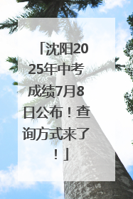 沈阳2025年中考成绩7月8日公布！查询方式来了！