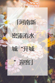 河南新密溱洧水城“开城”迎客
