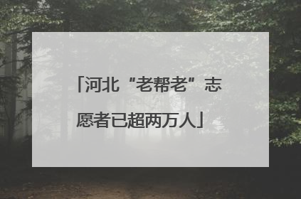 河北“老帮老”志愿者已超两万人